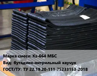 Резиновая смесь Кз-664 МБС бутадиен-нитрильный каучук ГОСТ: ТУ 22.19.20-111-75233153-2018
